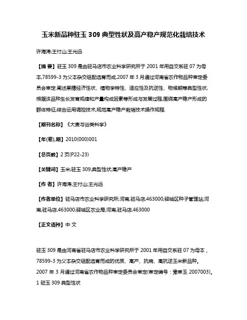 玉米新品种驻玉309典型性状及高产稳产规范化栽培技术
