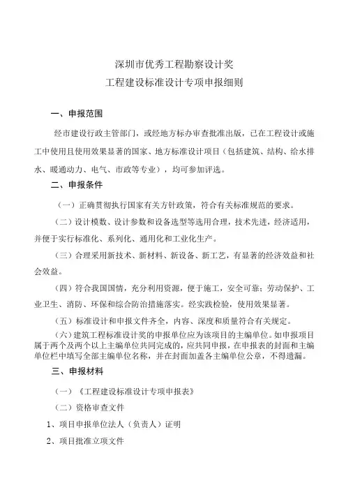 深圳市优秀工程勘察设计奖工程建设标准设计专项申报细则