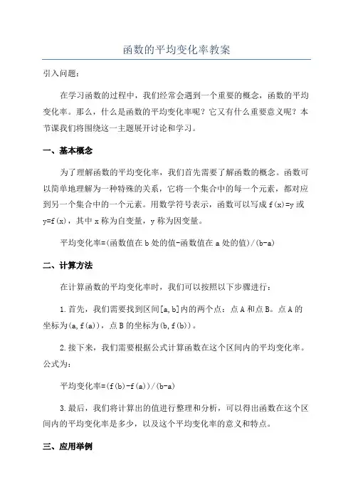函数的平均变化率教案