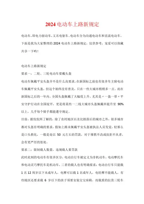 2024电动车上路新规定