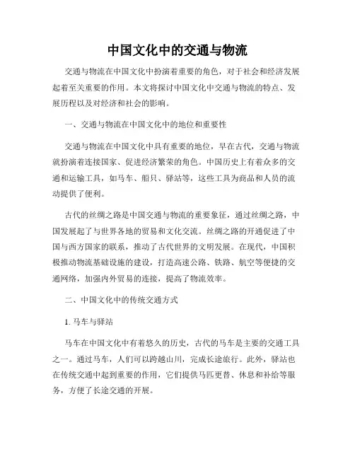中国文化中的交通与物流