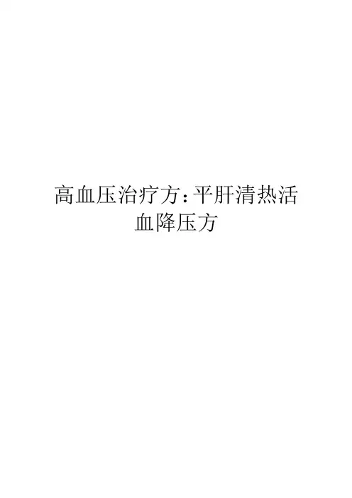 高血压治疗方：平肝清热活血降压方