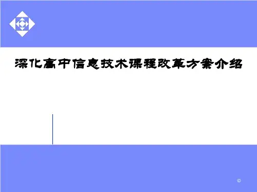 深化高中信息技术课程改革方案介绍PPT教学课件