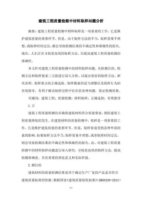 建筑工程质量检测中材料取样问题分析
