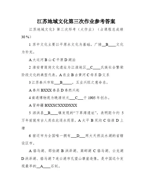 江苏地域文化第三次作业参考答案