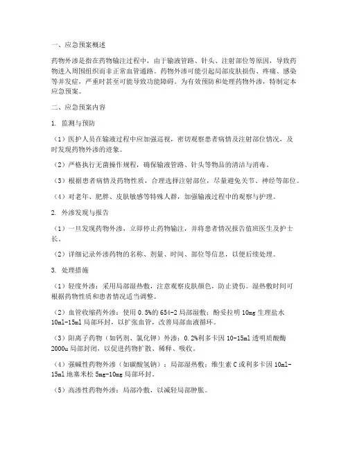 药物发生外渗应急预案