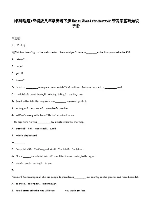 部编版八年级英语下册Unit1Whatisthematter带答案基础知识手册