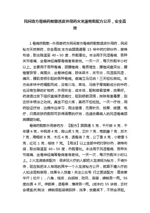 民间奇方骨病药熨散透皮外用药火龙液绝密配方公开，安全高效