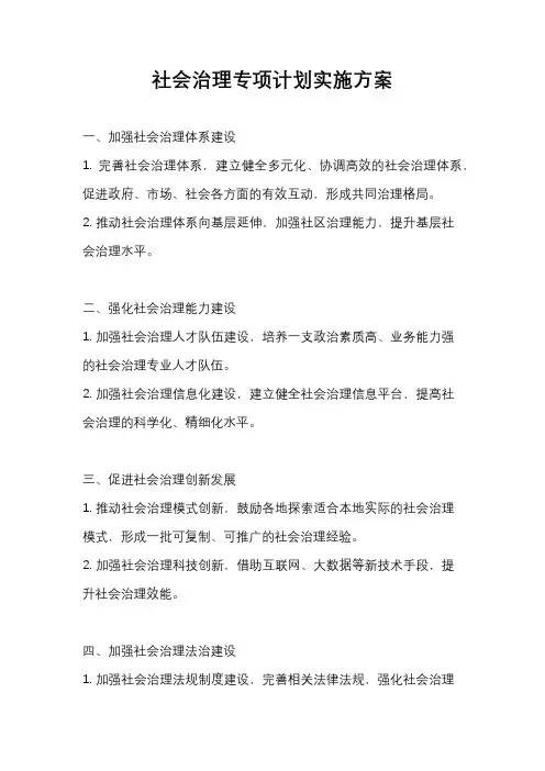 社会治理专项计划实施方案