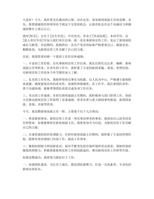 新闻副主任竞聘发言稿范文