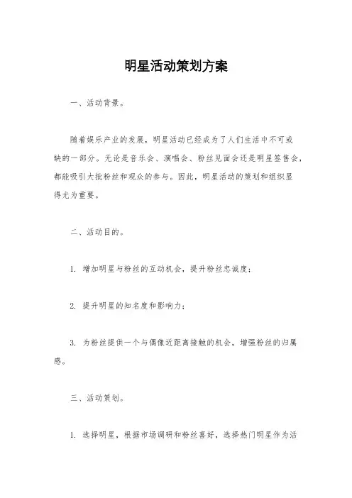 明星活动策划方案