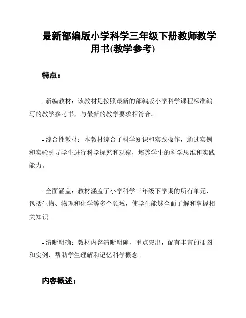 最新部编版小学科学三年级下册教师教学用书(教学参考)