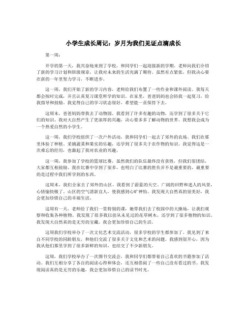 小学生成长周记：岁月为我们见证点滴成长