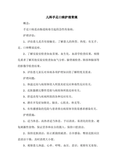 儿科手足口病护理常规