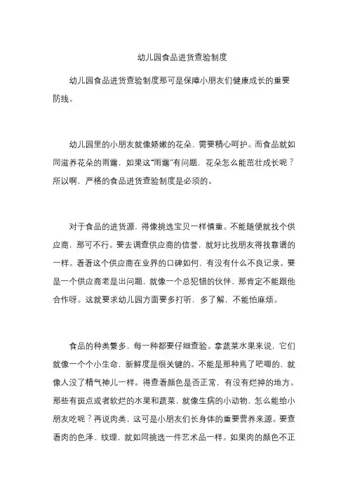 幼儿园食品进货查验制度