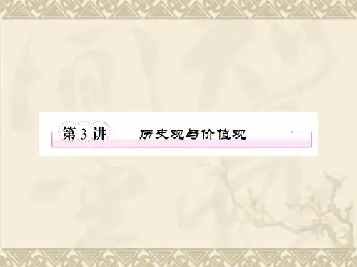 4.3 历史观与价值观1
