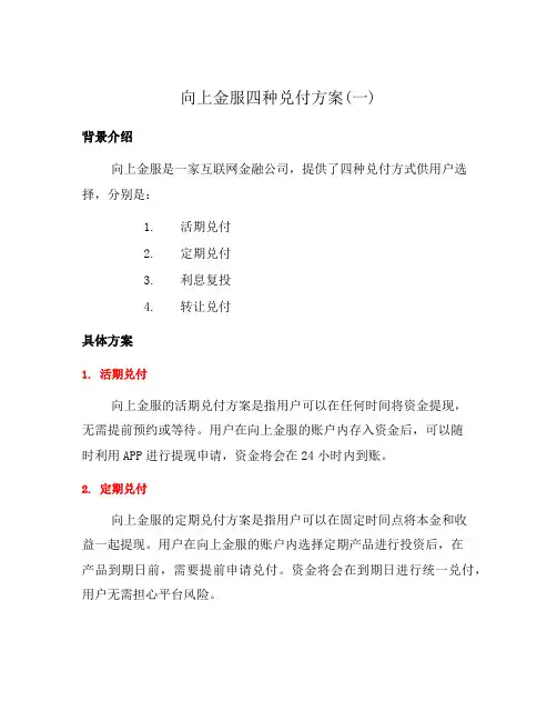 向上金服四种兑付方案(一)