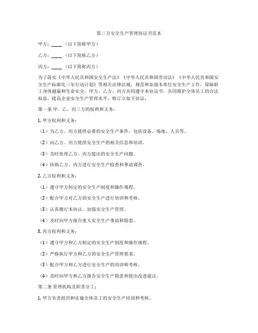 第三方安全生产管理协议书范本