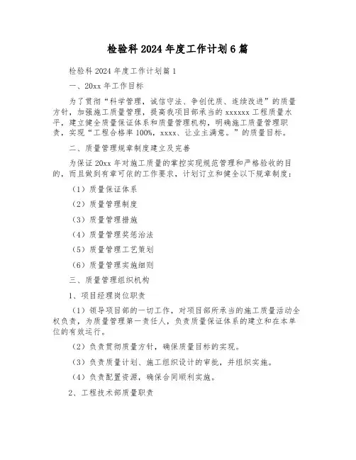 检验科2024年度工作计划6篇