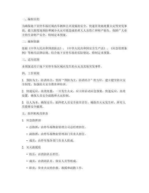 地下室停车场火灾应急预案