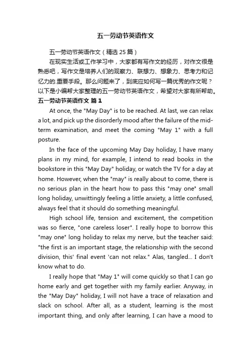 五一劳动节英语作文（精选25篇）