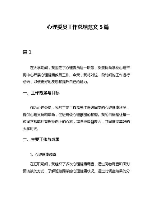 心理委员工作总结范文5篇