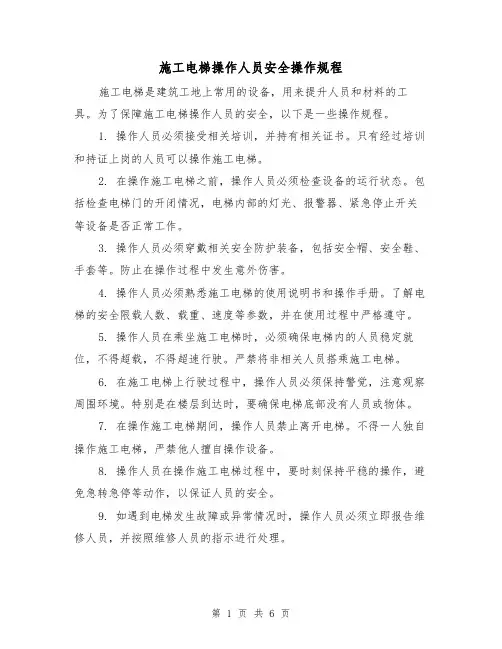 施工电梯操作人员安全操作规程（三篇）
