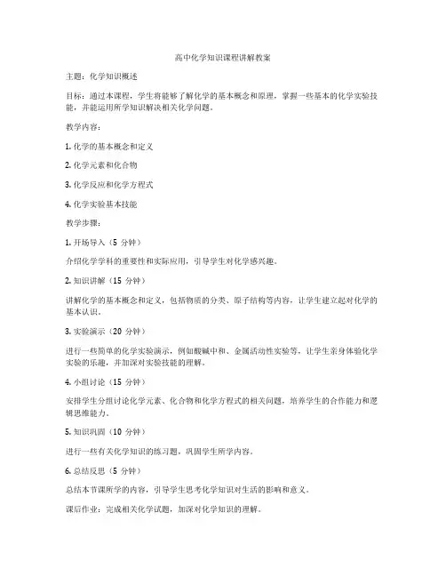 高中化学知识课程讲解教案