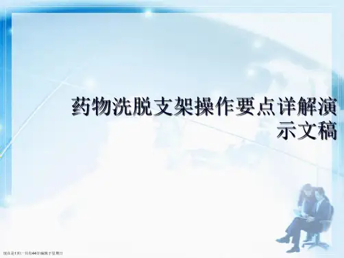 药物洗脱支架操作要点详解演示文稿