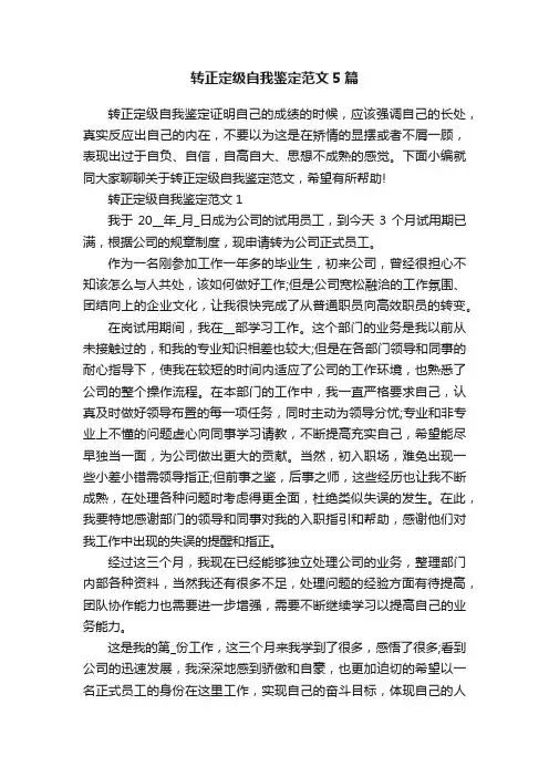 转正定级自我鉴定范文5篇