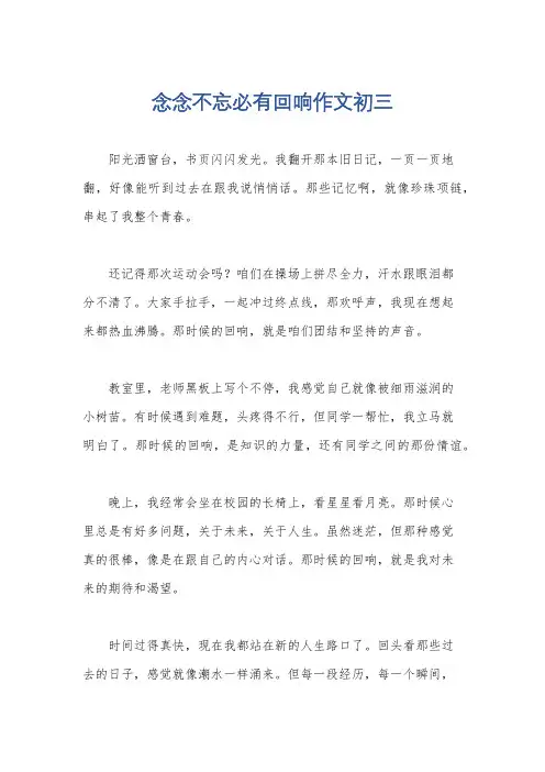 念念不忘必有回响作文初三