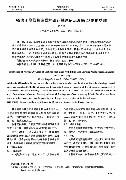 银离子烧伤抗菌敷料治疗糖尿病足溃疡20例的护理