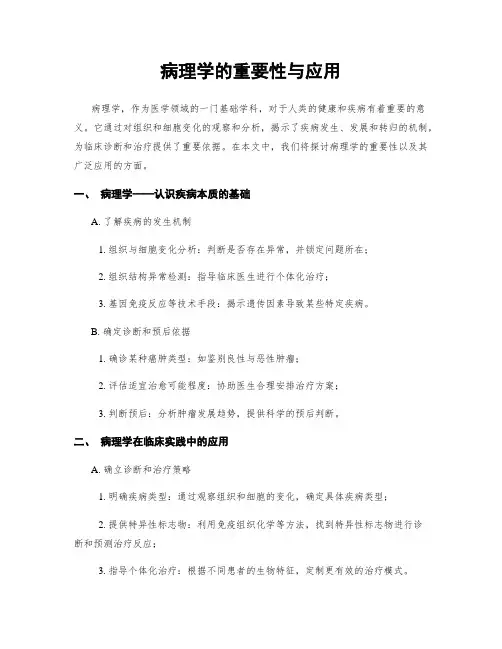 病理学的重要性与应用