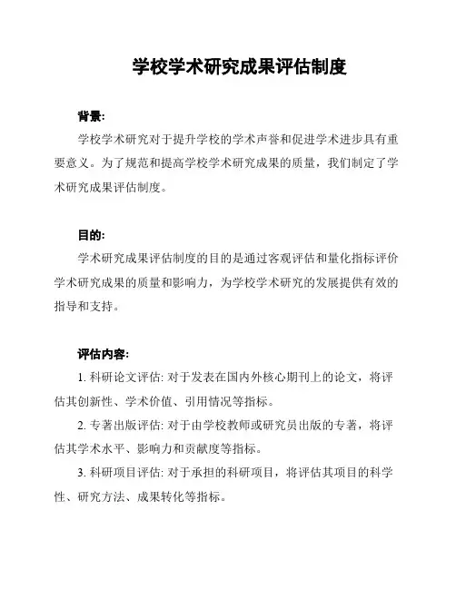 学校学术研究成果评估制度