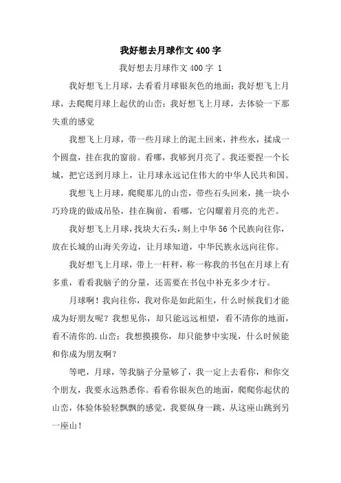 我好想去月球作文400字