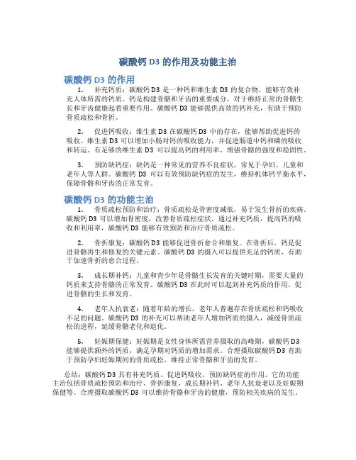 碳酸钙d3的作用及功能主治
