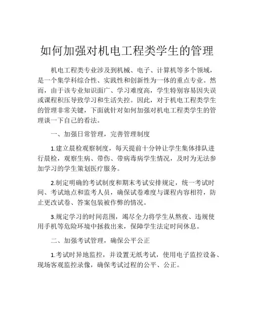 如何加强对机电工程类学生的管理