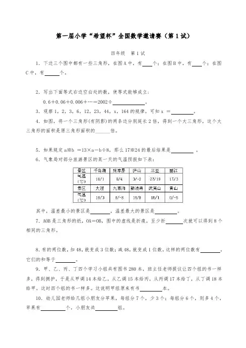 小学四年级希望杯历年数学竞赛试题与答案1_14届(最新全套完整版)