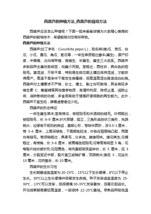 西葫芦的种植方法_西葫芦的栽培方法