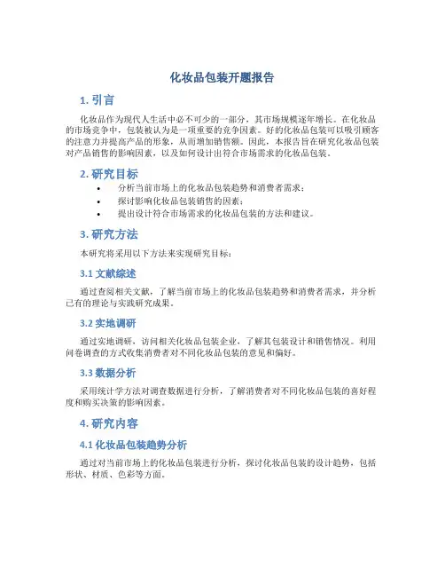 化妆品包装开题报告