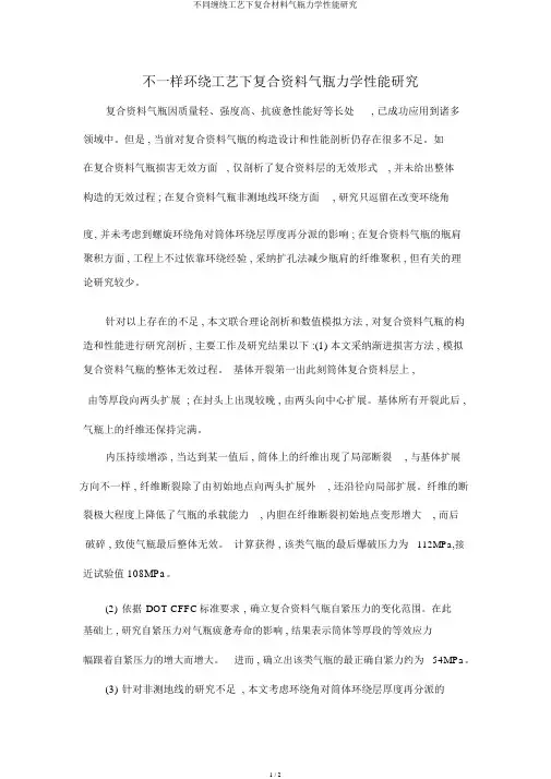 不同缠绕工艺下复合材料气瓶力学性能研究