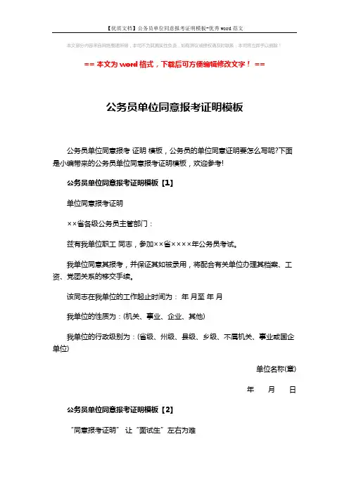 【优质文档】公务员单位同意报考证明模板-优秀word范文 (6页)