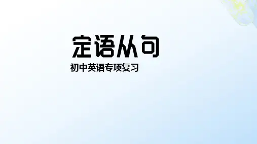 定语从句(13张PPT)初中英语专项复习