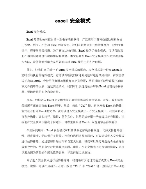 excel安全模式