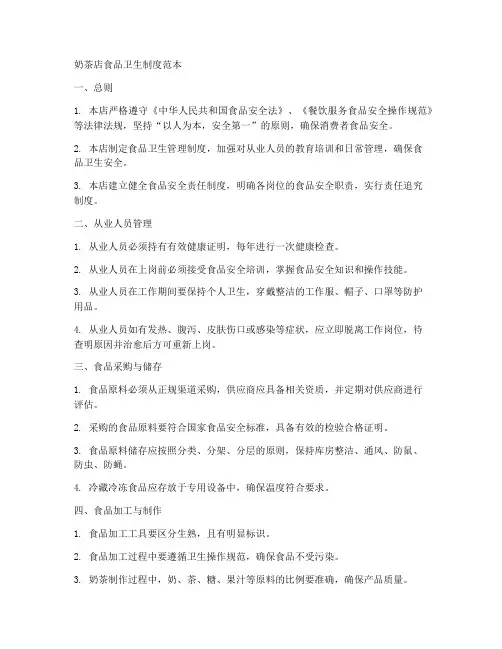 奶茶店食品卫生制度范本