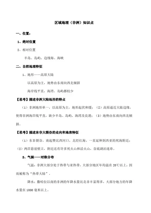 区域地理(非洲)知识点
