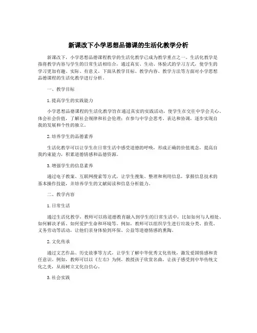 新课改下小学思想品德课的生活化教学分析
