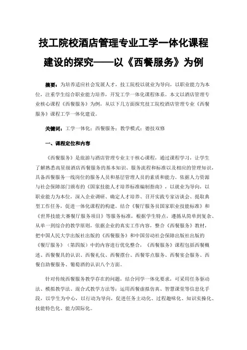 技工院校酒店管理专业工学一体化课程建设的探究——以《西餐服务》为例