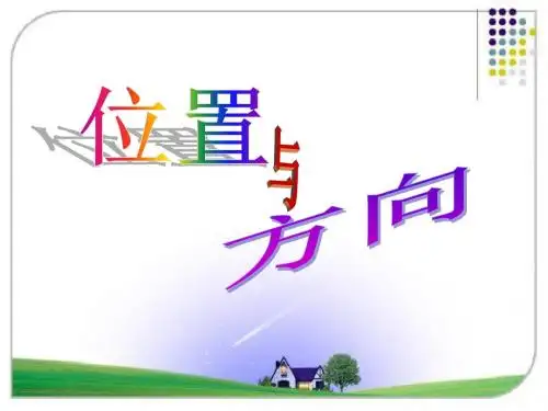 新人教版小学数学六年级上册 位置与方向