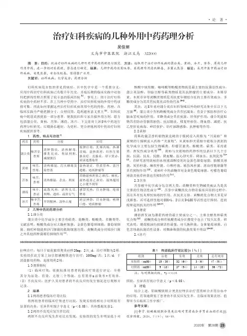 治疗妇科疾病的几种外用中药药理分析